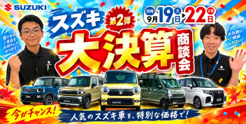 ★第2弾★半期に一度のお得なチャンス！スズキ決算大商談会 開催(*ﾉωﾉ)